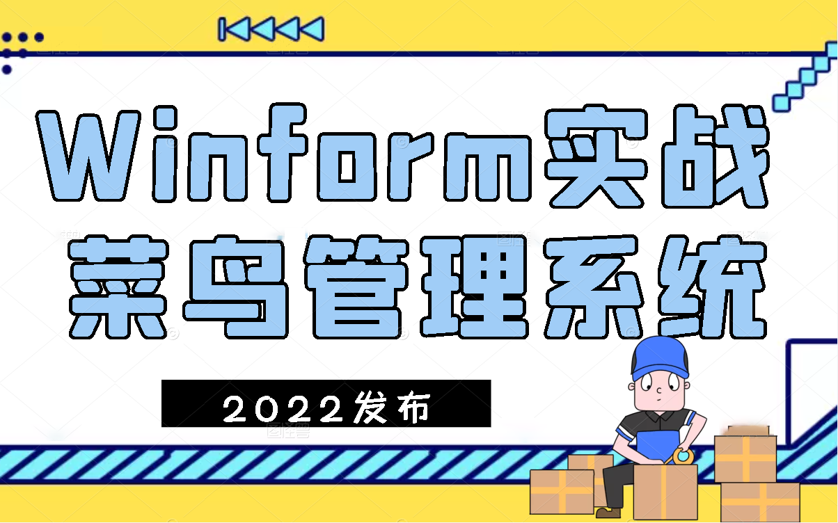 Winform企业级项目实战菜鸟驿站管理系统后台程序开发(Winform窗体/界面UI/登录/GDI/管理系统)B0695哔哩哔哩bilibili