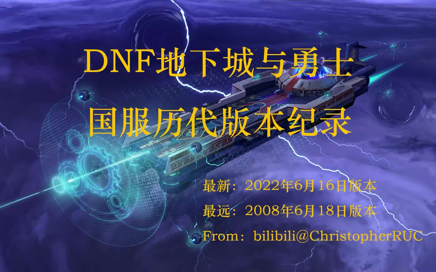 [图]【DNF】国服历代版本全收录Lv.60-Lv.110（2008.06.18-2022.06.16）