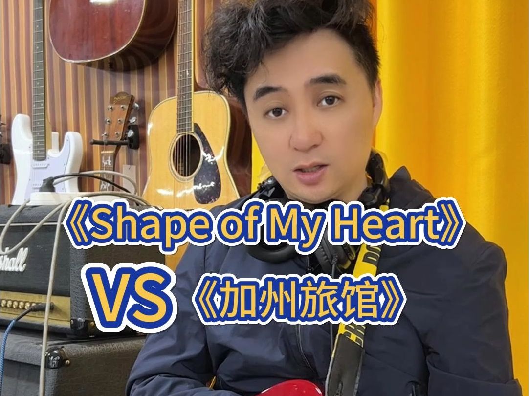 [图]《Shape of My Heart》vs《加州旅馆》前奏对比，哪首的前奏更经典？