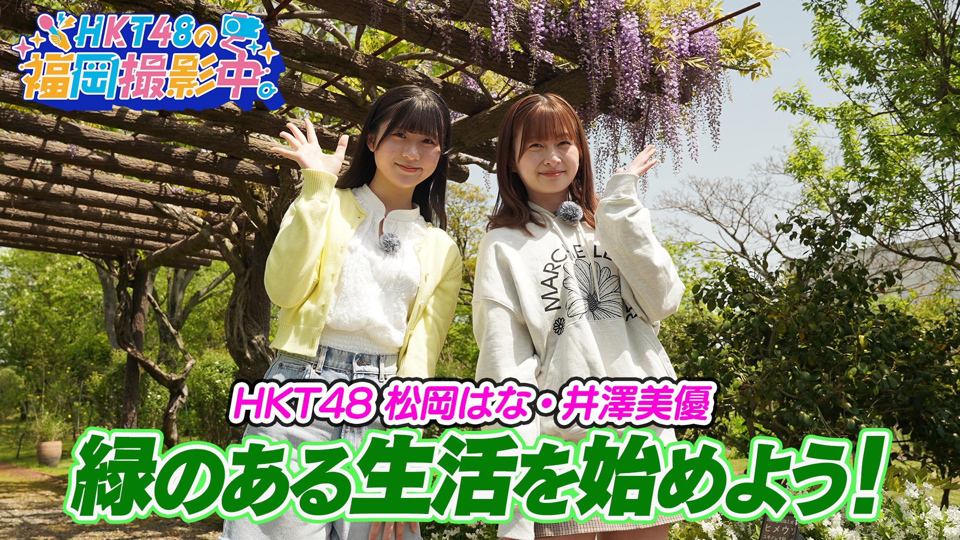 我也尝试过园艺!【hkt48の福岡撮影中.】@hkt48