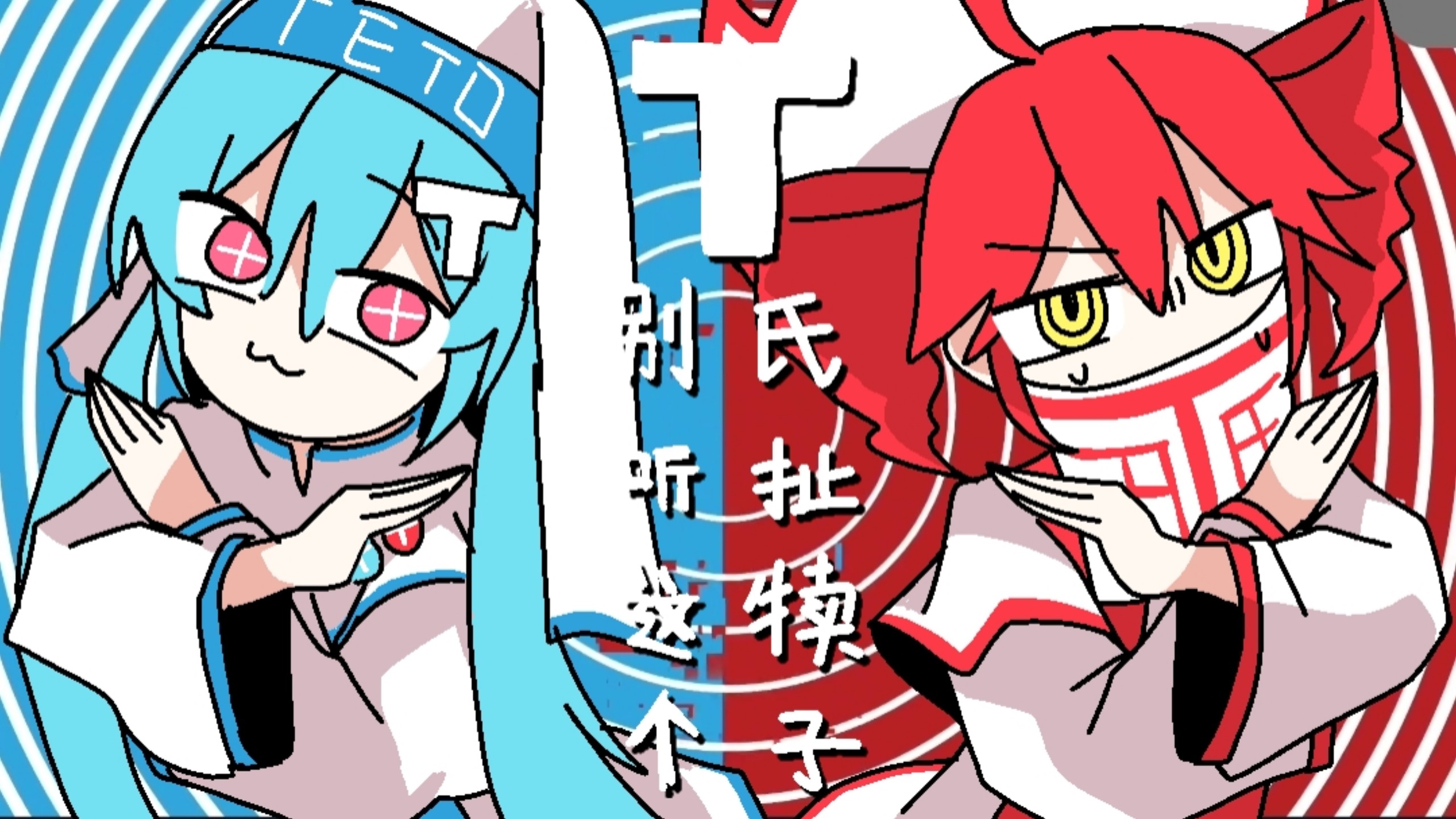 【不要相信T氏的话/但是欠费版（并非）】