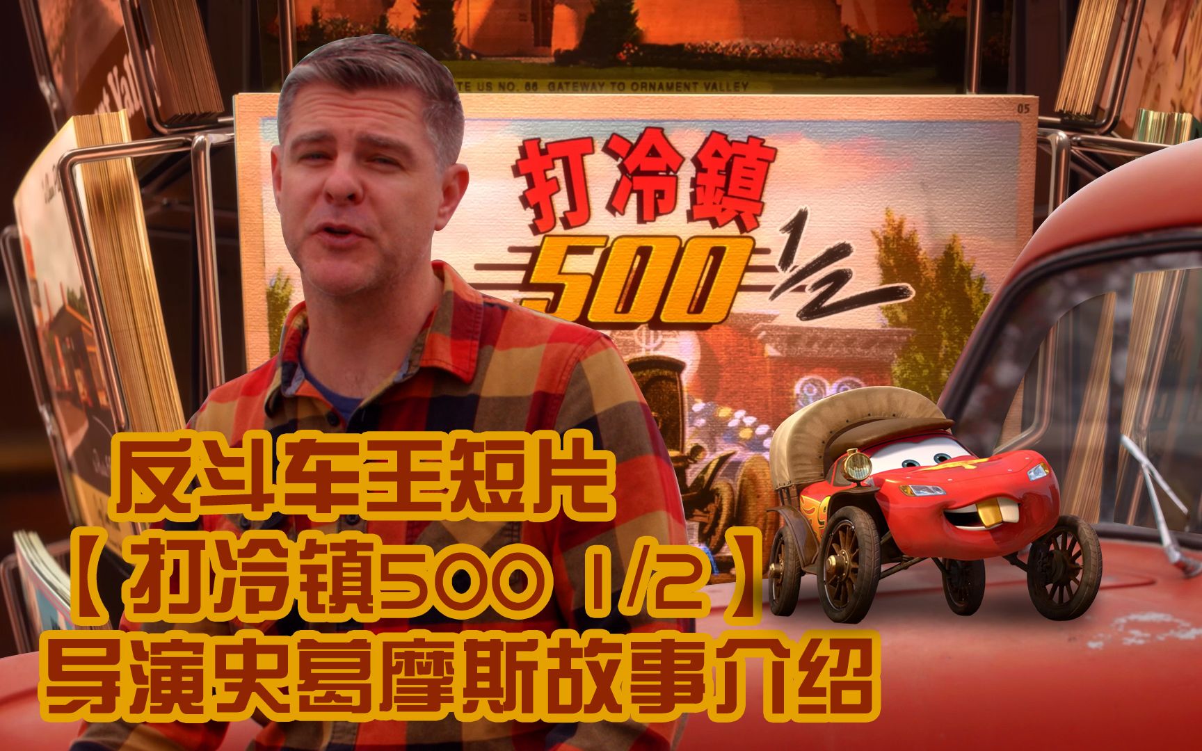 油车水镇5001份2反斗车王短片导演史考特摩斯故事介绍