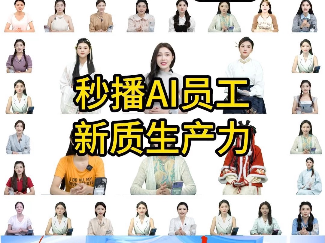 秒播AIGC直播 AI数字员工,新质生产力哔哩哔哩bilibili