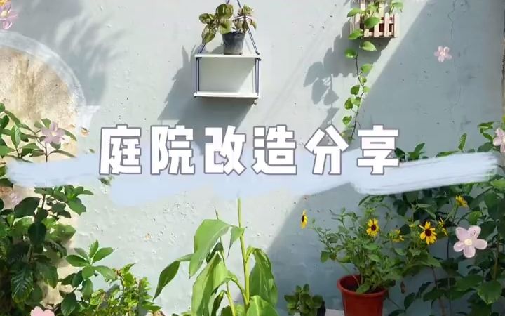 [图]【庭院改造分享】小小的花园，大大的梦