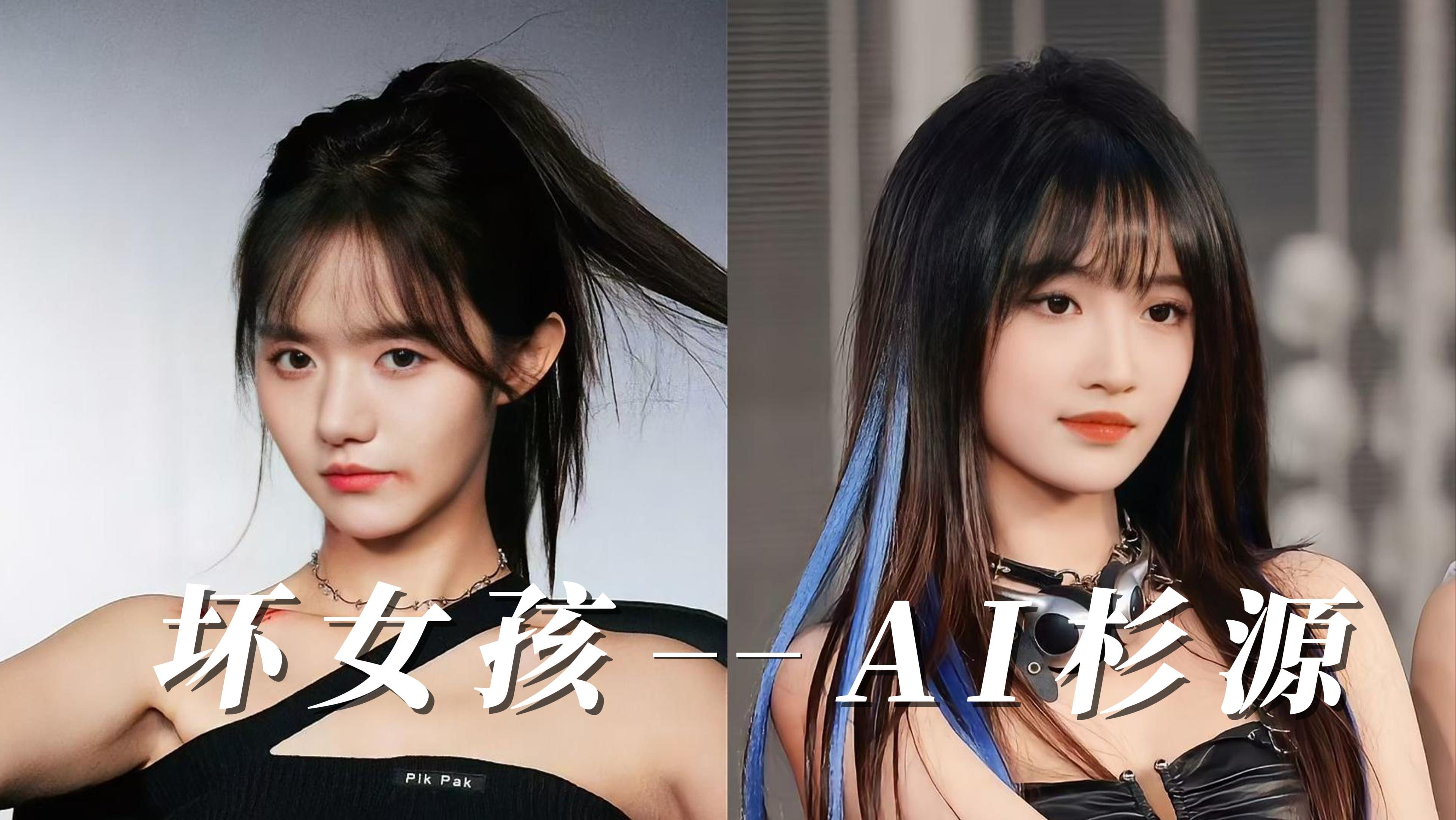 【杉源】坏女孩