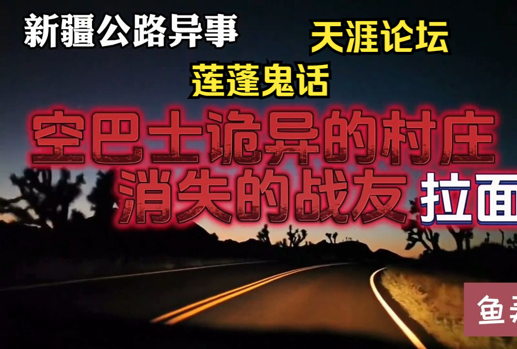 天涯论坛莲蓬鬼话:新疆公路诡事之空巴士,诡异的村庄,消失的战友和恐怖的拉面馆哔哩哔哩bilibili