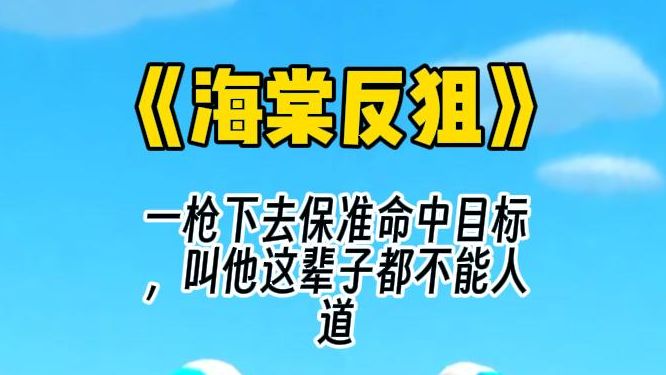 【海棠反狙】身为狙击手,我被目标任务按在床上反狙了. 他一巴掌抽在我的尊臀上,“跪好了,体术不是挺好的吗?为了狙我都扭成麻花了,现在怎么跪不...