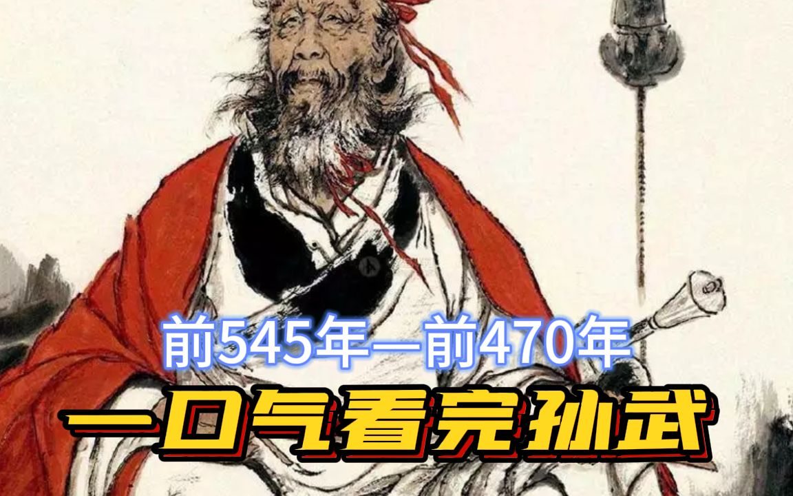 [图]一口气看完孙武，兵学鼻祖，27岁写《孙子兵法》，领先西方2000年