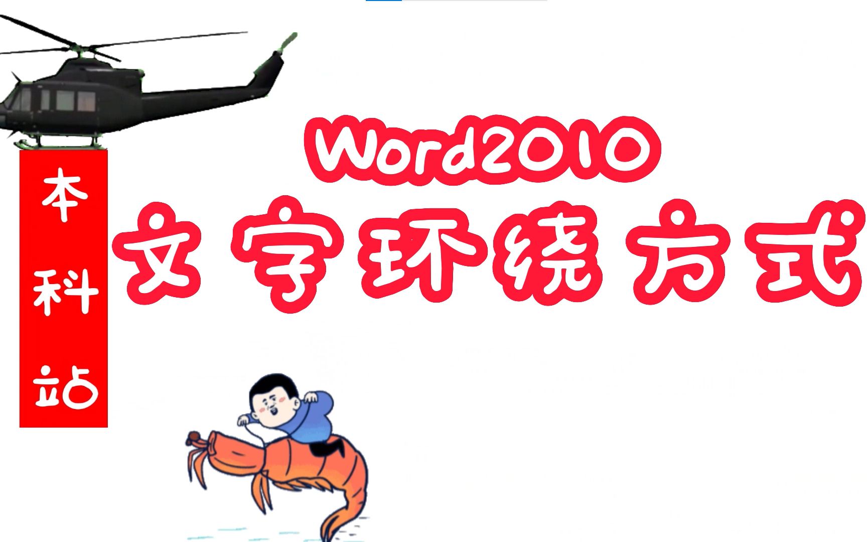 【专升本计算机】Word文字环绕方式 嵌入型、上下型、四周型、紧密型、穿越型、衬于文字下方、浮于文字上方哔哩哔哩bilibili