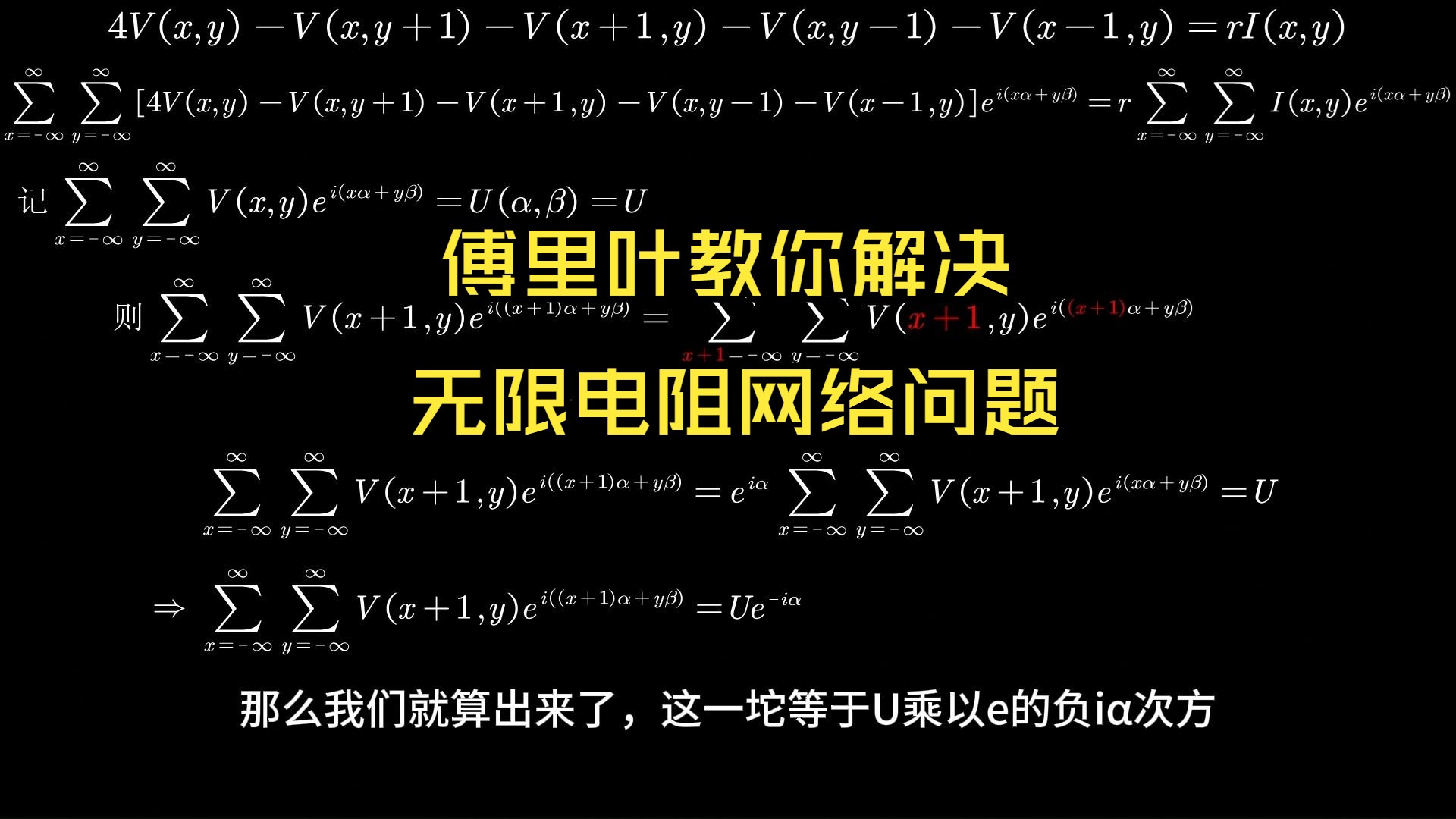 电阻网络问题的傅里叶解法(一)哔哩哔哩bilibili