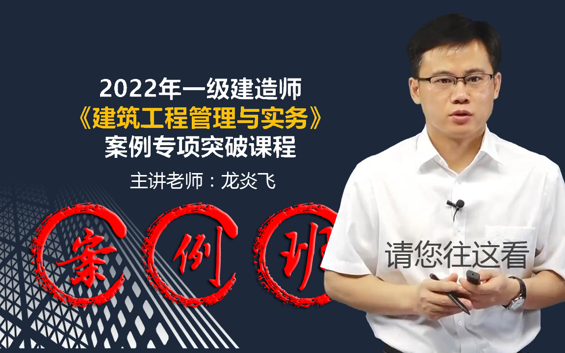 [图]最新版 必看 2022年一建建筑实务【案例突破】龙炎飞 重点推荐-案例专项