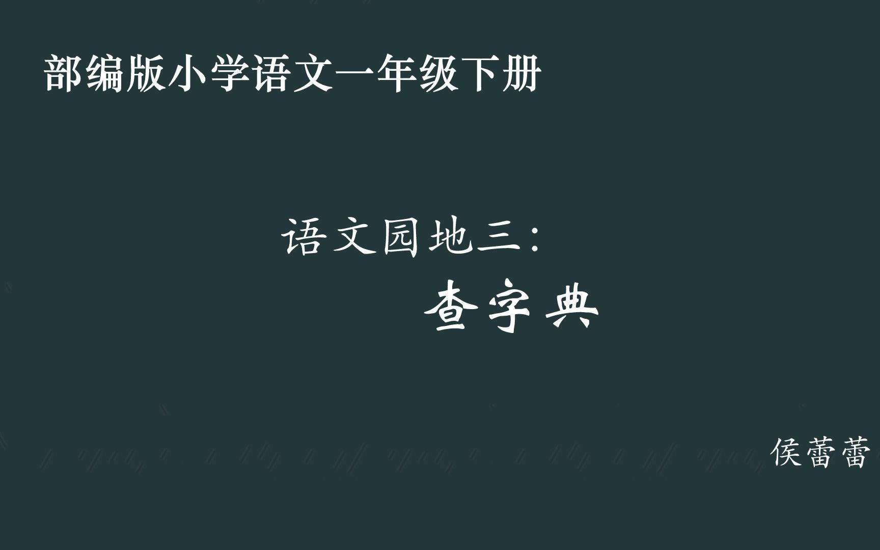 [图]【小语优课】语文园地三：查字典 教学实录 一下（含教案课件）侯蕾蕾