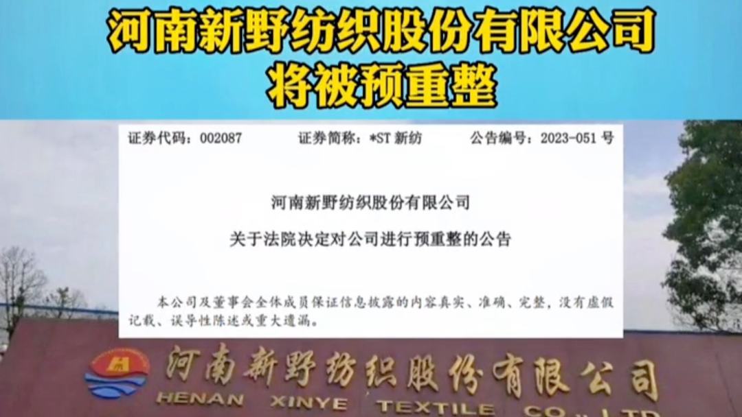 利润暴跌,负债高企 新野纺织被南阳中院受理预重整哔哩哔哩bilibili