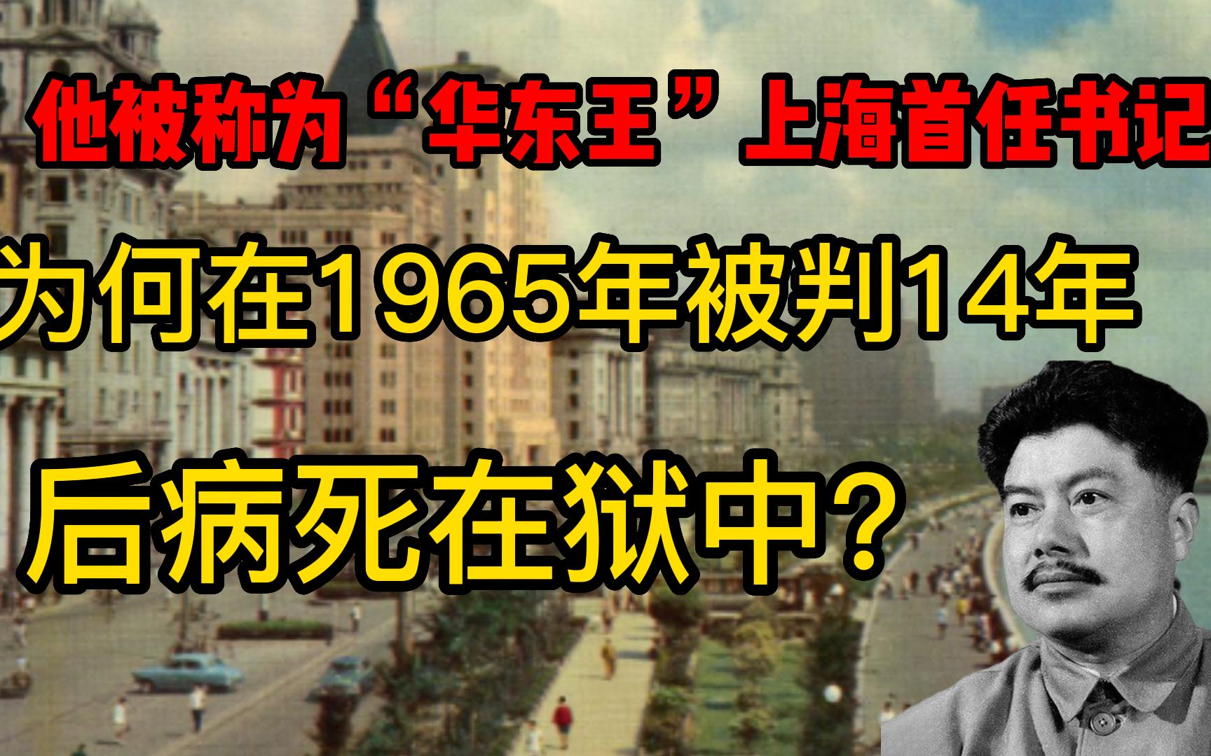 他被称为“华东王”,为何1965年被判入狱,后病死狱中?哔哩哔哩bilibili