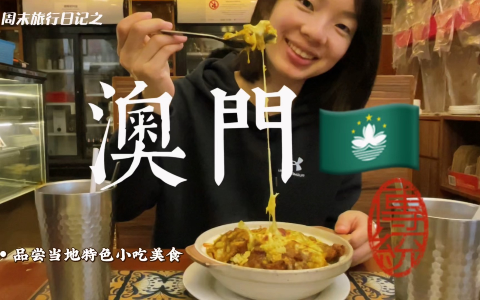 為了這口葡國雞飯|真想把macau推薦給所有朋友們