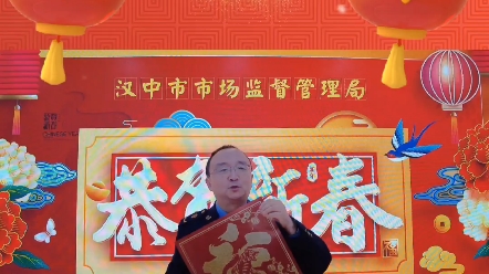 幸福中国年,春节我在岗!汉中市场监管给您拜年啦!哔哩哔哩bilibili