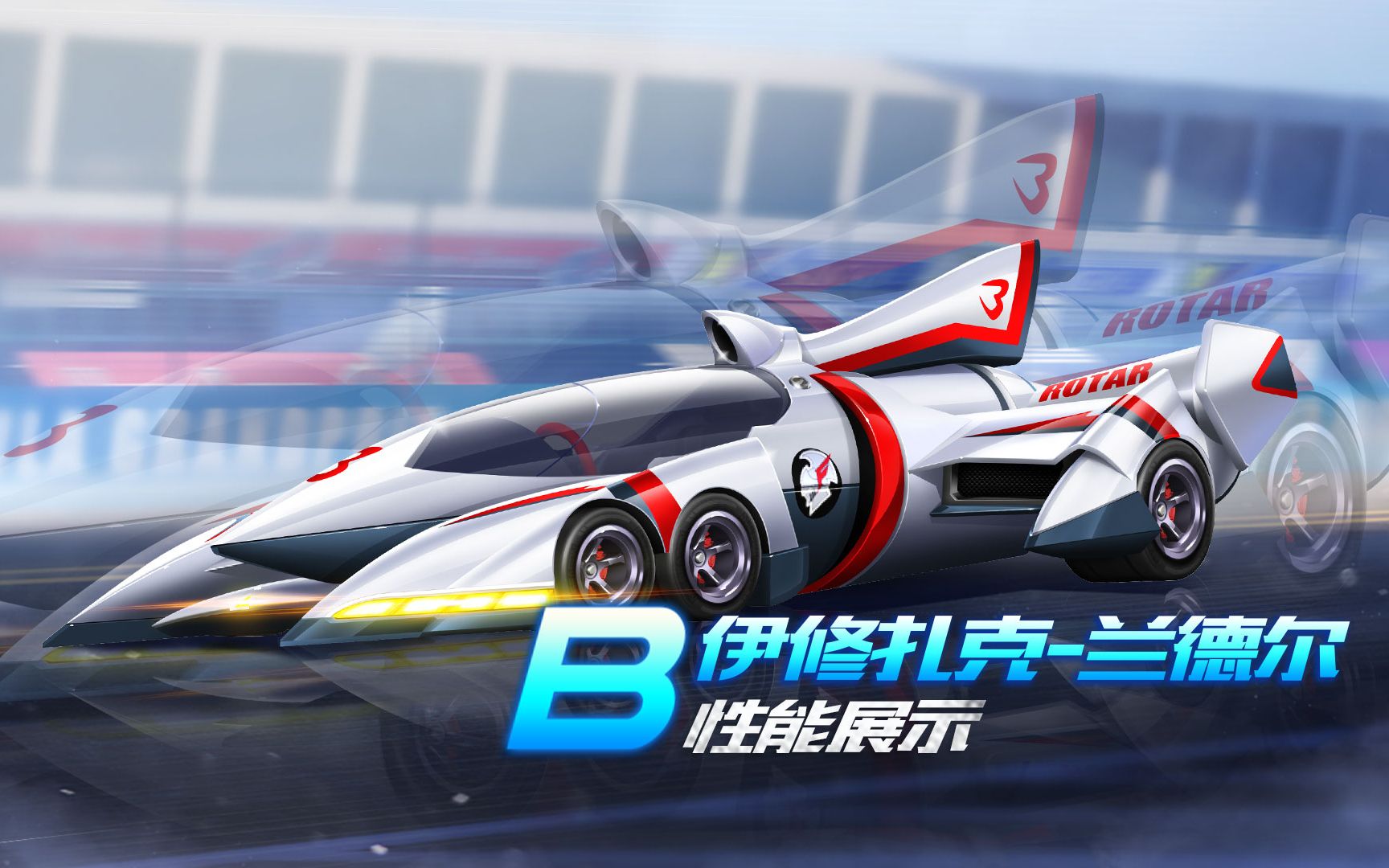 【赛车介绍】b级赛车伊修扎克-兰德尔性能展示 推荐改装:右左分支