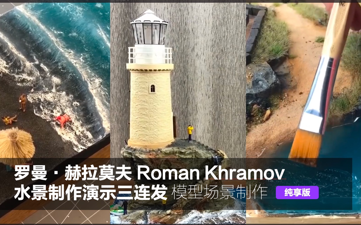 罗曼ⷨ𕫦‹‰莫夫 Roman Khramov的水景制作演示三连发哔哩哔哩bilibili