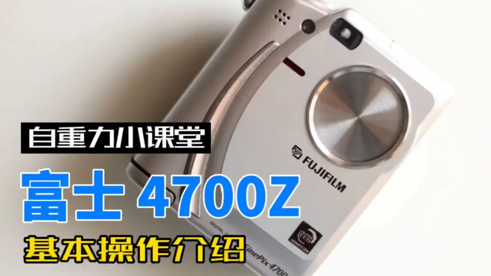 富士Finepix 4700Z CCD相机基本功能介绍_哔哩哔哩_bilibili