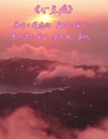 认识坂坂黄三个月啦送给你一首《公主病》希望你以后可以像公主一样