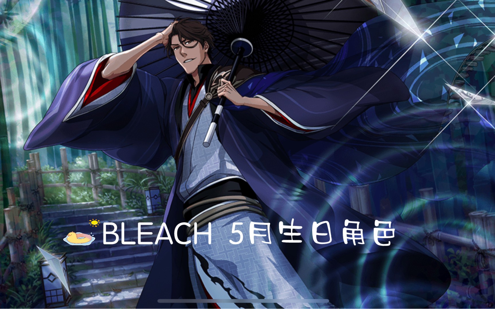 [图]【BLEACH】5月生日角色（金牛座♉️双子座♊️）