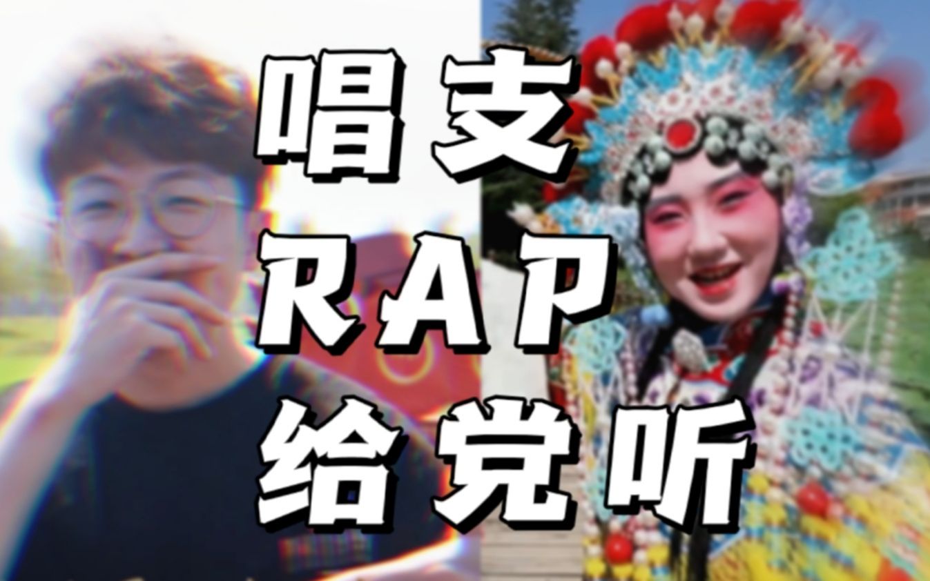 [图]【艺术团出品mv】《唱支Rap给党听》