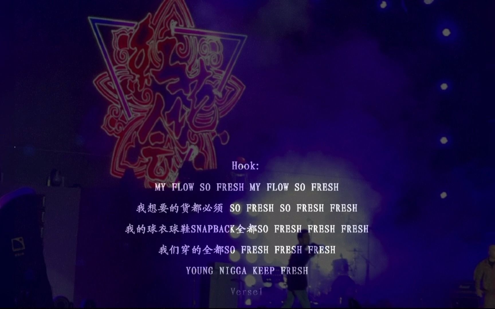[图]【单曲循环！】贝贝 李京泽 红花会 SO FRESH 滚动歌词版