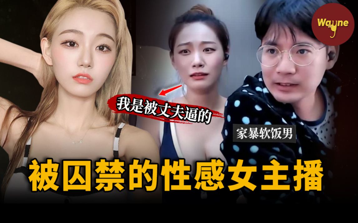 [图]韩国直播女神突然被剃头出现在直播间，被软饭丈夫囚禁殴打：被丈夫逼着做性感主播，辛苦赚钱供养丈夫全家......| Wayne调查