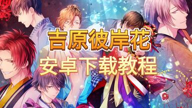 吉原彼岸花 10周年記念 缶バッジ 色紙 時雨 惣一郎 彰人 忍 吉原彼岸花（日文原版）私藏片段_游戏热门视频