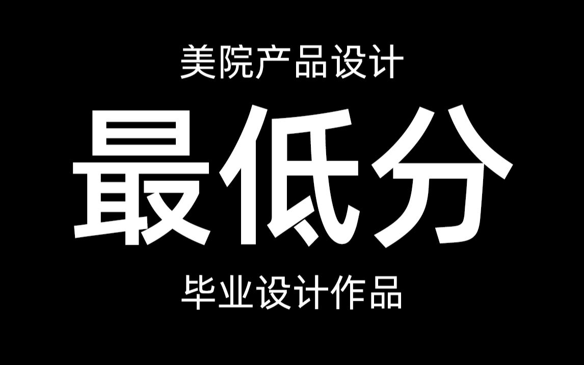 [图]成绩倒数第一的毕业设计做得怎么样？