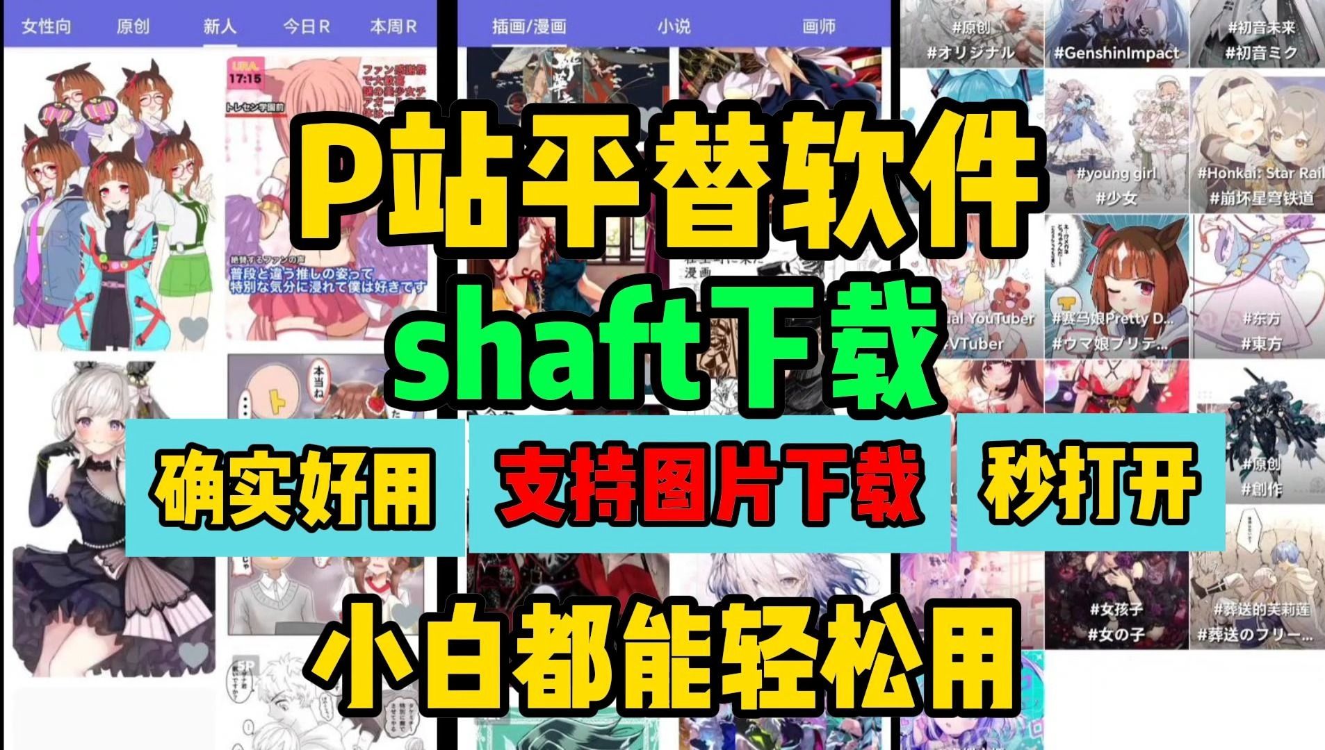 shaft怎么下载【P站平替软件】镜像Pixiv站shaft软件哔哩哔哩bilibili