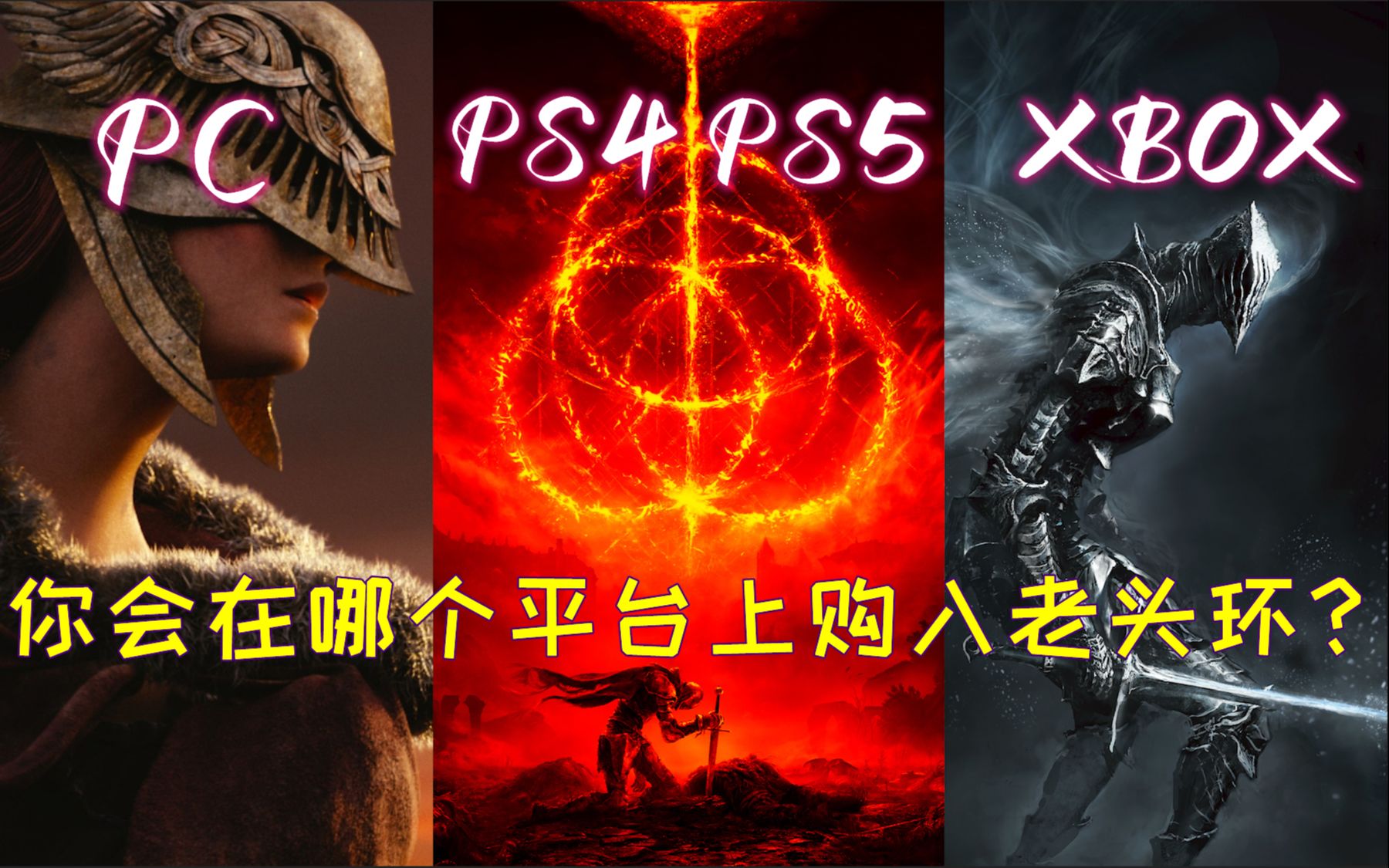 【听剑】【艾尔登法环】你会在PC、PS4/5还是XBOX上购入老头环?老头环在各平台价格和性能的详细数据对比!网络游戏热门视频