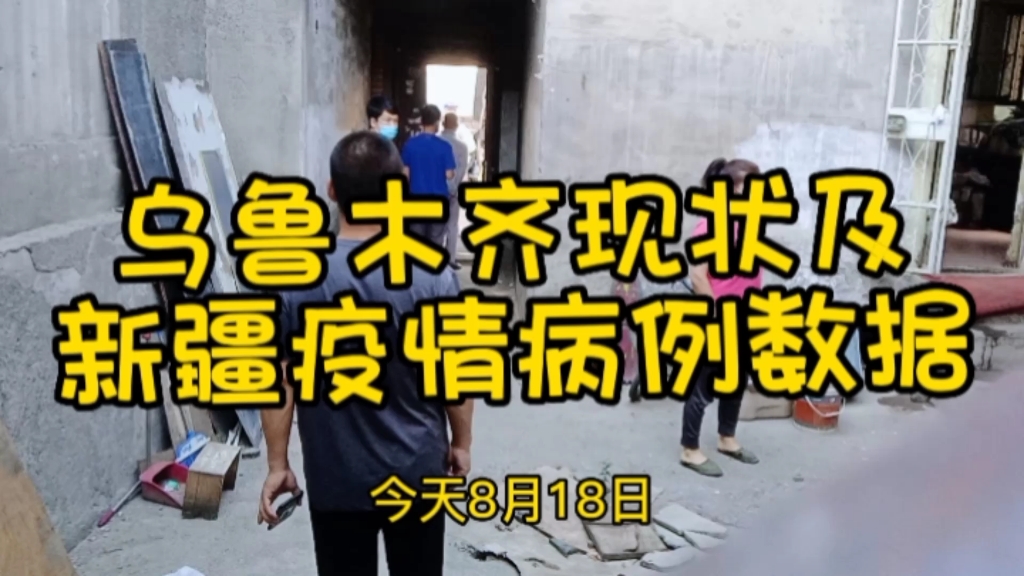 乌鲁木齐生活现状及新疆维吾尔自治区官方通报疫情数据哔哩哔哩bilibili