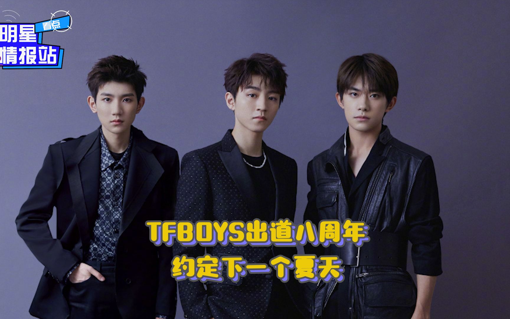 tfboys出道八周年 约定下一个夏天