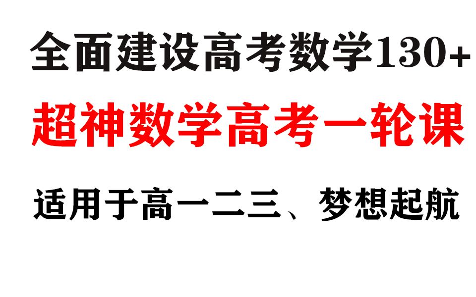 【2023】高考数学公益一轮,我们一起全面建设高考数学130+,给你的梦想插上起飞的翅膀!适用于各个年级!哔哩哔哩bilibili