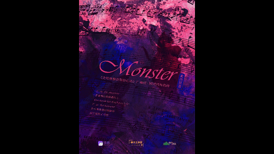 [图]［全世界都在等你心动］顾清河角色曲 - 《monster》