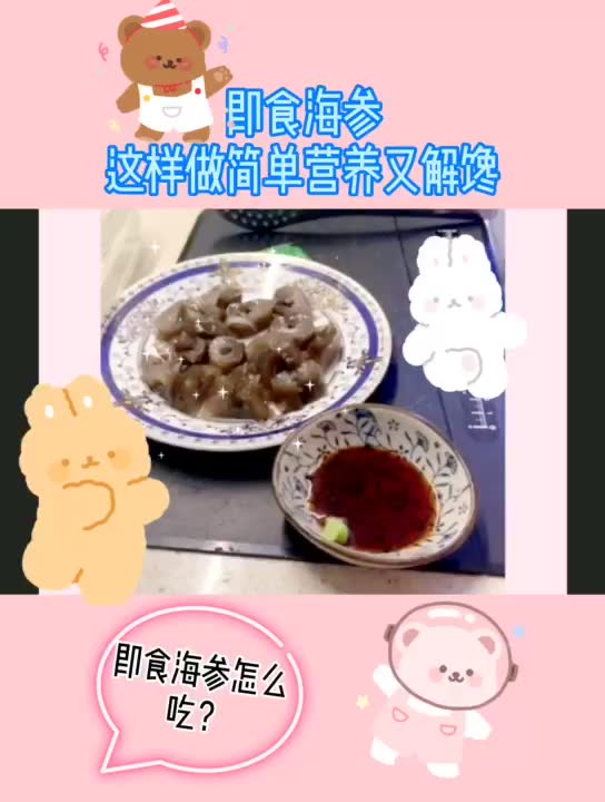 【即食海参】这样做简单快捷又美味~哔哩哔哩bilibili