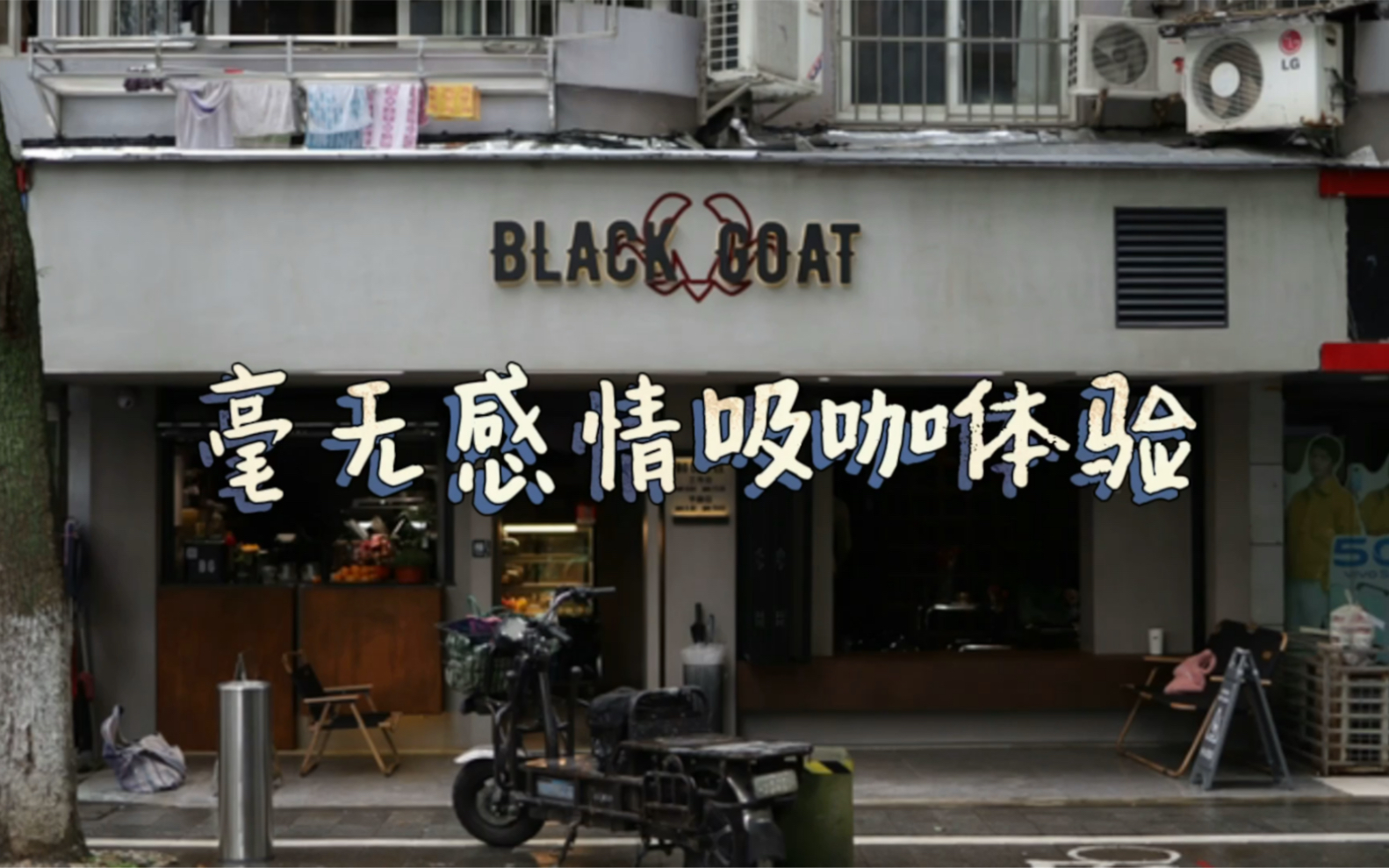 【宁波咖啡馆探店】Black Goat|8.8元的Dirty还不错喝哔哩哔哩bilibili