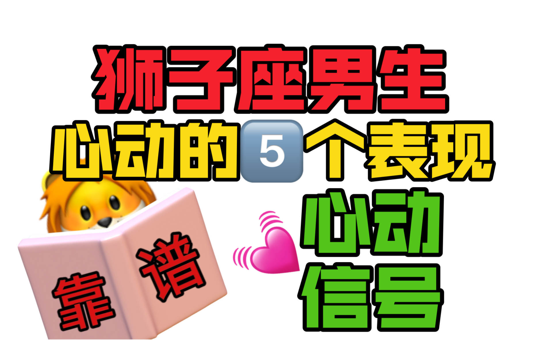 狮子座男生心动的5个的表现~ 跟狮子座男生谈恋爱千万别凭感觉!要动脑子~哔哩哔哩bilibili