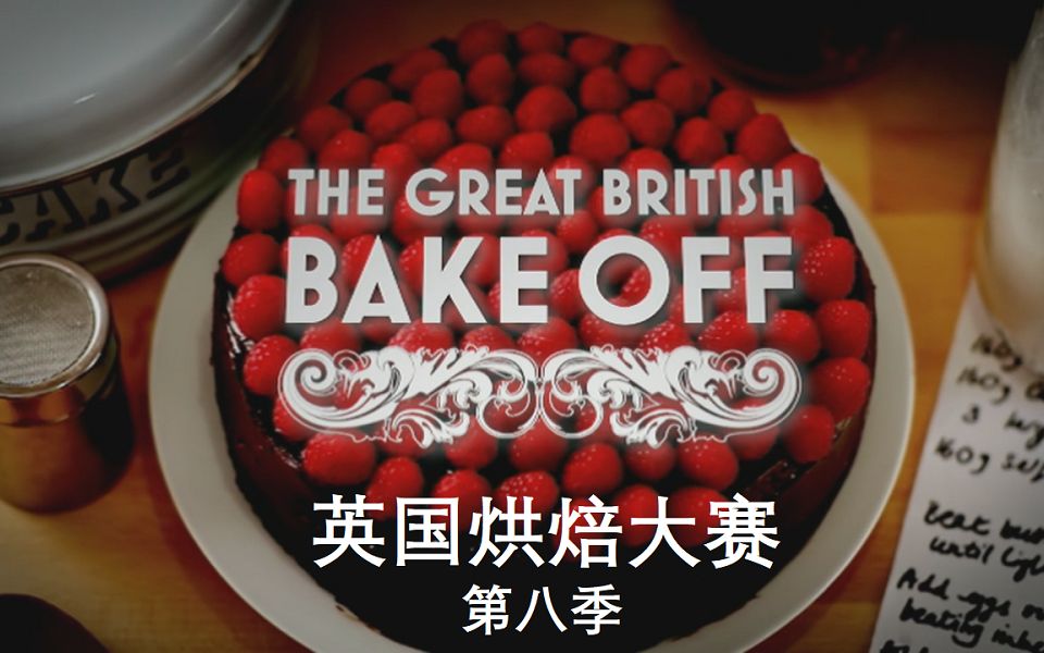 [图]英国烘焙大赛 The Great British Bake Off 第八季（1）Cakes 蛋糕【中文字幕】