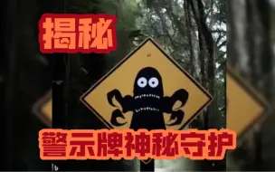 Download Video: 揭秘诡异警示牌：守护者在此，勿犯界！