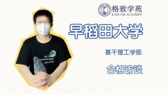 格致学苑 合格访谈系列1 大学院 理科 一年时间合格东京大学全记录 哔哩哔哩 Bilibili 格致学苑 合格访谈系列1 大学院 理科 一年时间合格东京大学全记录 哔哩哔哩 Bilibili
