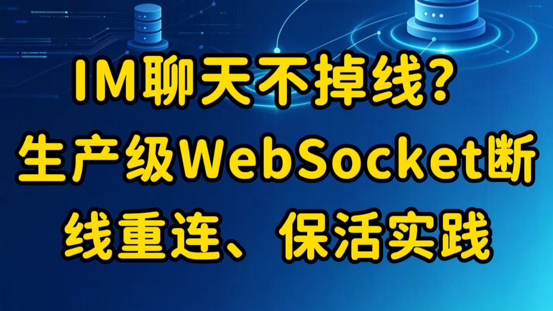 🔥 IM聊天不掉线?生产级WebSocket断线重连、心跳保活实践