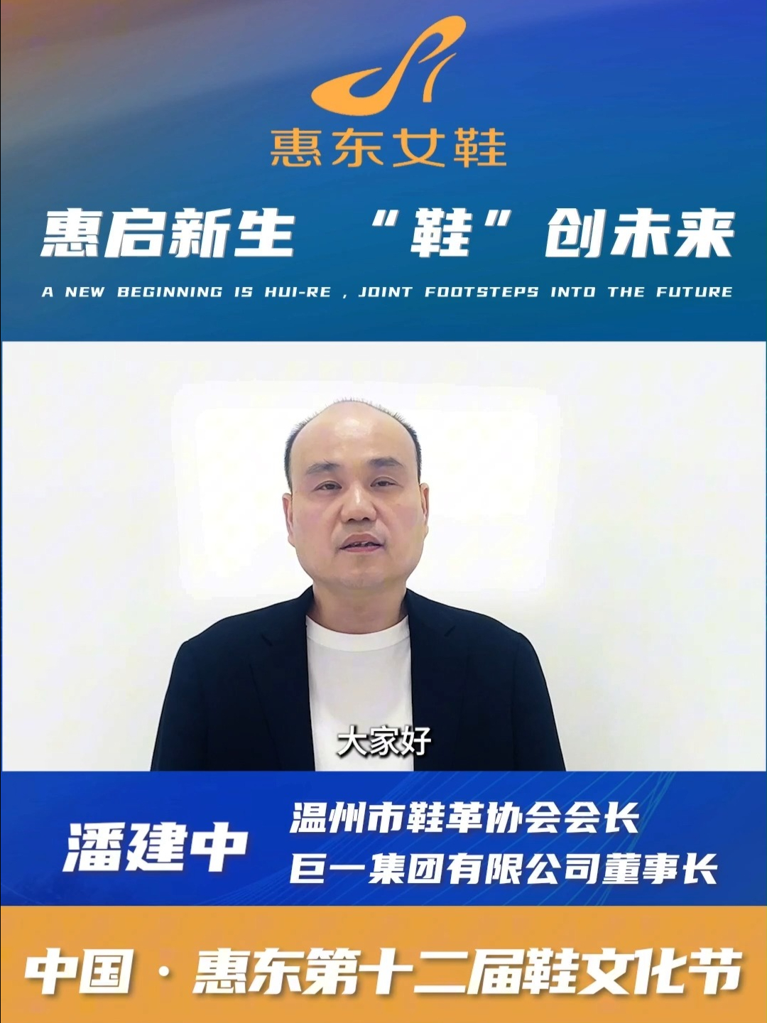 温州市鞋革协会会长为中国ⷦƒ 东第十二届鞋文化节打Call!哔哩哔哩bilibili