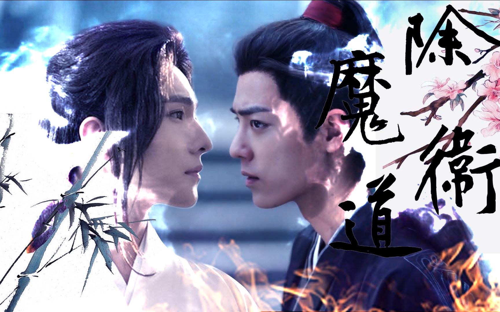 【杨洋x肖战】【夜华x魏无羡】cp混剪 除魔卫道 高虐  微甜 剧情