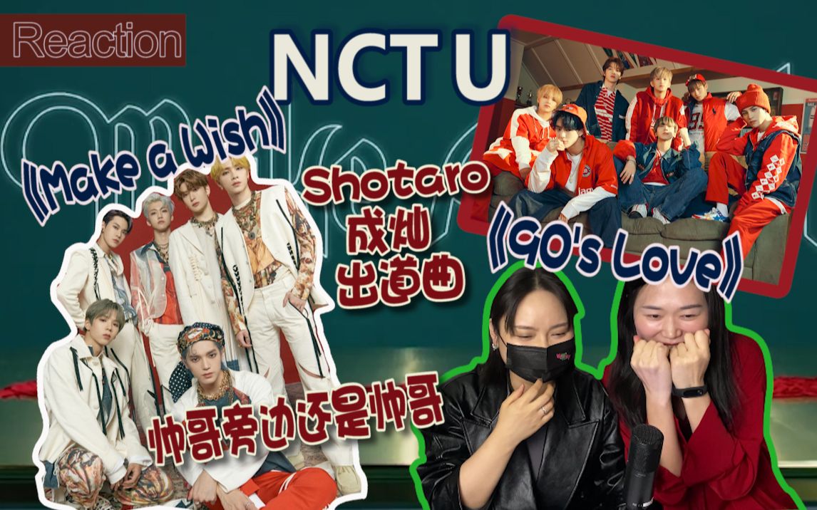 [图]【reaction】NCT的异域风情与90年代激情-Shotaro与成灿出道曲观赏