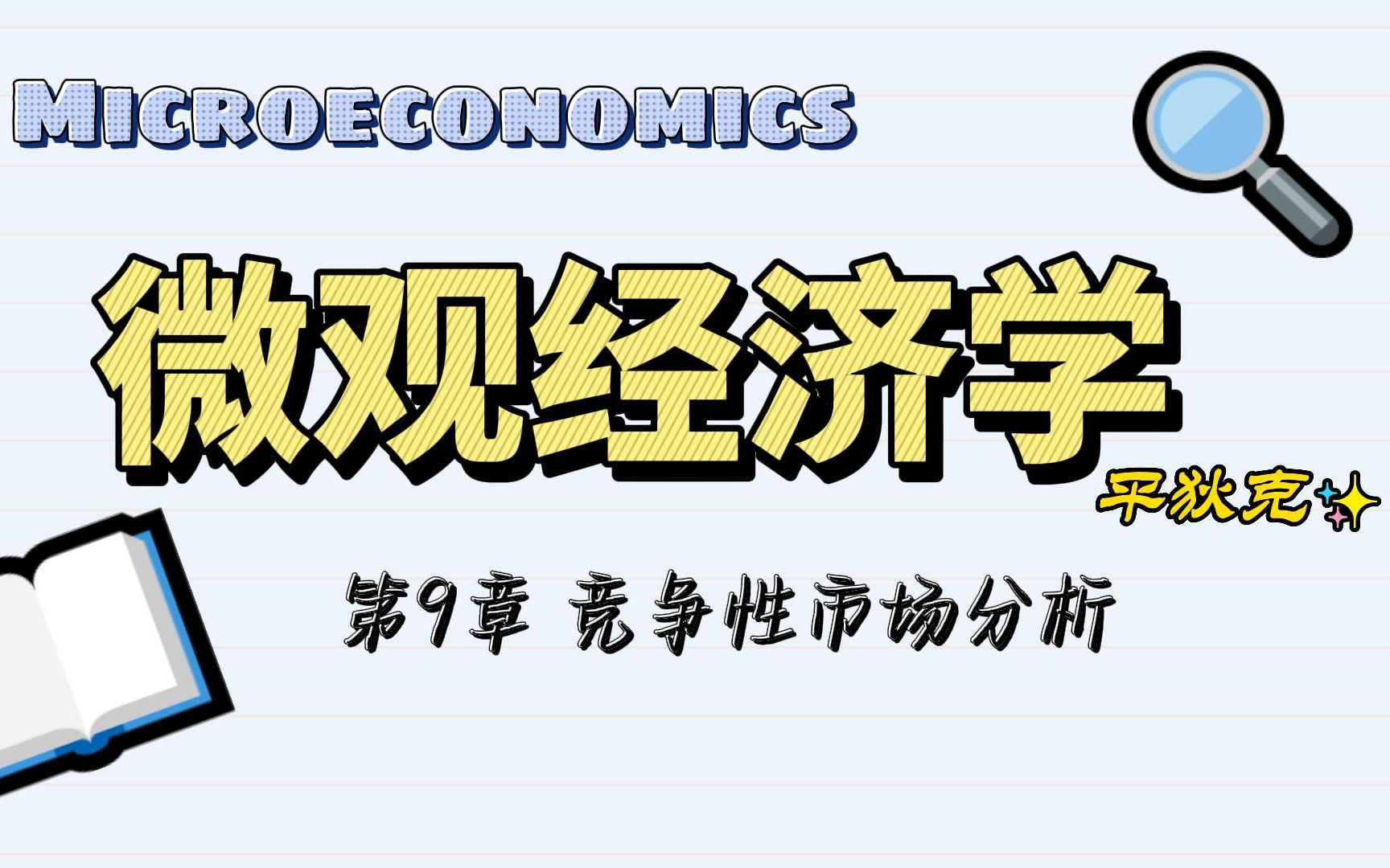 [图]平狄克微观经济学 第9章 竞争性市场分析（2）（进口配额、关税、征税、补贴等） 厦门大学806经济学