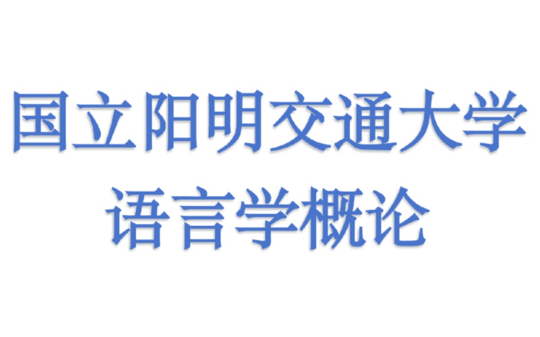 [图]国立阳明交通大学 - 语言学概论