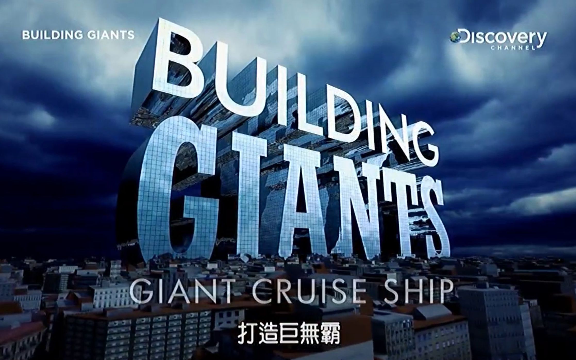 [图]【探索频道】建筑巨无霸 Building Giants