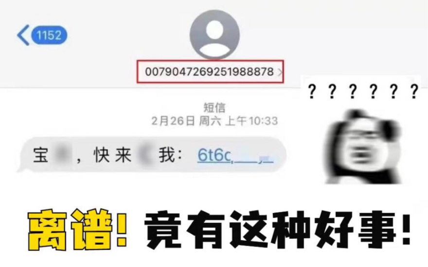 收到过这样短信的进来看看吧,别装!哔哩哔哩bilibili